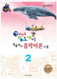 기본포인트 비법 도깨비 잘 풀리는 음악이론 스쿨 2 (세바퀴 스텝모험 제2탄)